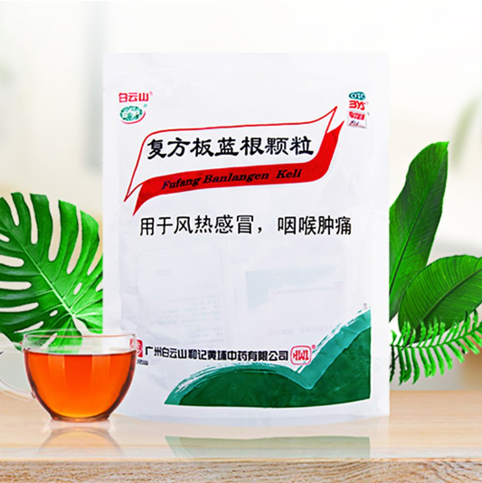 板藍根顆粒